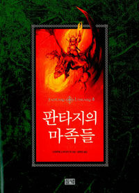 판타지의 마족들