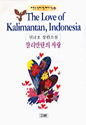 깔리만탄의 사랑
