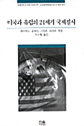 미국과 유럽의 21세기 국제질서 (양장)