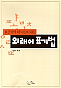 표준 국어 대사전에 따른 외래어 표기법