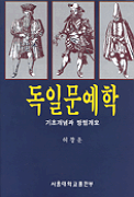 독일문예학 : 기초개념과 방법개요