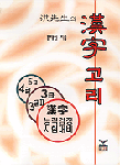 (洪先生의) 漢字고리