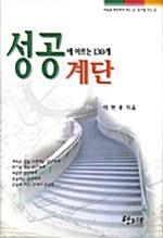 성공에 이르는 130개 계단