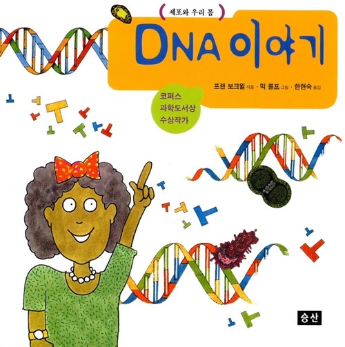 [중고] DNA 이야기