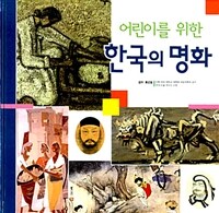 (어린이를 위한)한국의 명화