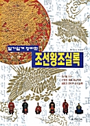 알기쉽게 정리한 조선왕조실록