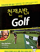 [중고] 천재 A반을 위한 Golf