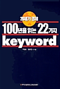 20세기 경제 100년을 읽는 22가지 Keyword