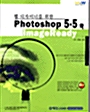 웹디자이너를 위한 Photoshop 5.5와 ImageReady