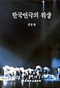 [중고] 한국연극의 위상
