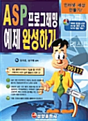 [중고] ASP 프로그래밍 예제 완성하기