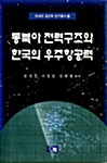 동북아 전력구조와 한국의 우주항공력