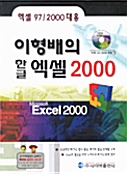 이형배의 한글엑셀 2000