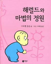 해럴드와 마법의 정원. [5]