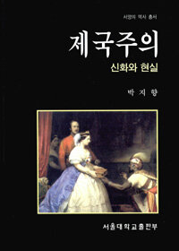 제국주의 : 신화와 현실