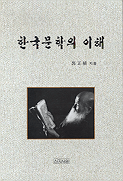 한국문학의 이해