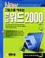 New 그림으로 배우는 한글 워드 2000