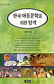 [중고] 한국 아동문학을 위한 탐색