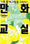 [중고] 만화교실