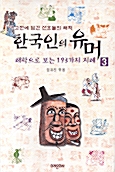 한국인의 유머 3