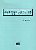 스포츠 행동의 심리학적 기초