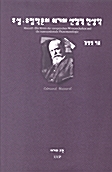 후설 유럽학문의 위기와 선험적 현상학