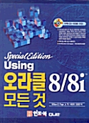Special Edition Unsing 오라클 8/8i 모든 것