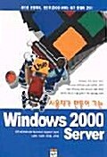 사용자가 만들어 가는 Windows 2000 Server