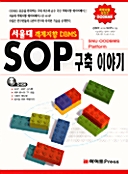 서울대 객체지향 DBMS SOP 구축 이야기