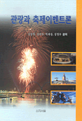 관광과 축제 이벤트론
