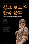 실크로드와 한국문화