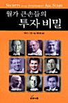 월가 큰손들의 투자 비밀