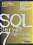 SQL Server 7 개발자 가이드