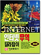 [중고] 인터넷 무역 길라잡이