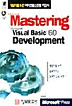 [중고] Mastering Microsoft Visual Basic 6.0 Development