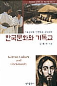한국문화와 기독교