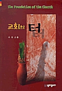 교회의 터