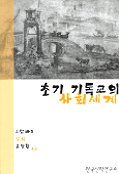 초기 기독교의 사회 세계
