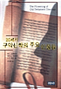 [중고] 20세기 구약신학의 주요 인물들