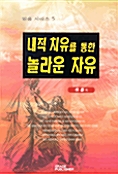 내적 치유를 통한 놀라운 자유