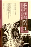 조선시대 당쟁사 1