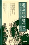 조선시대 당쟁사 2