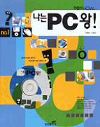 나는 PC왕. 1