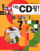나는 CD왕. 2