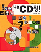 어린이 HOWpc no.2 나는 CD왕!