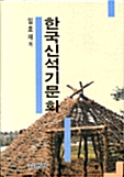 한국 신석기 문화