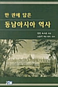 [중고] 한권에 담은 동남아시아 역사