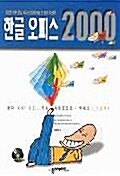 복잡한 업무, 한글 오피스 2000 한 방에 끝낸다! - 한글 오피스 2000