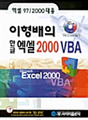 이형배의 한글 엑셀 2000 VBA
