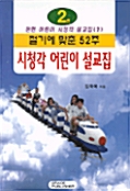 [중고] 절기에 맞춘 52주 시청각 어린이 설교집 2